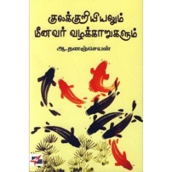குலக்குறியியலும் மீனவர் வழக்காறுகளும் குலக்குறியியலும் மீனவர் வழக்காறுகளும்