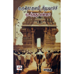 குருஞ்சாக்குளம், சிறுவாச்சி நடந்தது என்ன? குருஞ்சாக்குளம், சிறுவாச்சி நடந்தது என்ன?