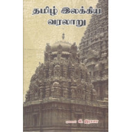 தமிழ் இலக்கிய வரலாறு (கி. இராசா)