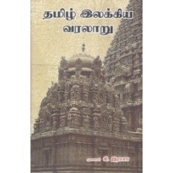 தமிழ் இலக்கிய வரலாறு (கி. இராசா)