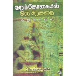 குறுந்தொகையில் ஒரு சிறுகதை
