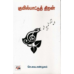 குயில்பாட்டு திறன் குயில்பாட்டு திறன்