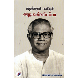 குழந்தைக் கவிஞர் அழ.வள்ளியப்பா