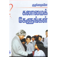 குழந்தைகளே கலாமைக் கேளுங்கள்