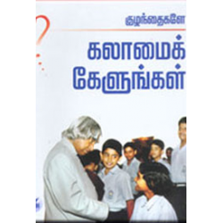 குழந்தைகளே கலாமைக் கேளுங்கள்