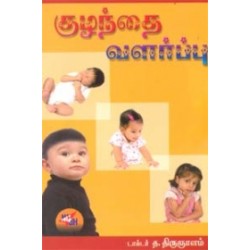 குழந்தை வளர்ப்பு குழந்தை வளர்ப்பு