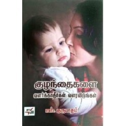 குழந்தைகளை வளர்க்காதீர்கள் வளரவிடுங்கள்