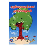 குழந்தைகளுக்கான குட்டிக்கதைகள்