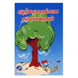 குழந்தைகளுக்கான குட்டிக்கதைகள்