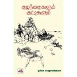 குழந்தைகளும் குட்டிகளும் (நியூ செஞ்சுரி புக் ஹவுஸ்)