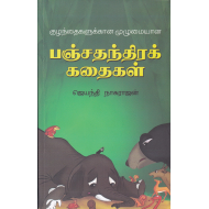 குழந்தைகளுக்கான முழுமையான பஞ்சதந்திரக் கதைகள்