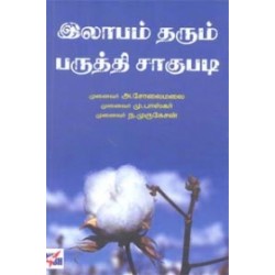 இலாபம் தரும் பருத்தி சாகுபடி