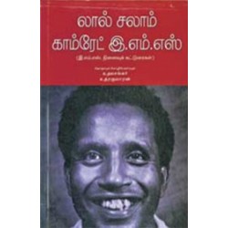 லால் சலாம் காம்ரேட் இ.எம்.எஸ்.