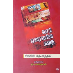 லாரி டிரைவரின் கதை