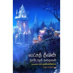 லட்சத் தீவின் நாடோடிக் கதைகள்