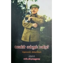 லெனின் என்னும் மனிதர்