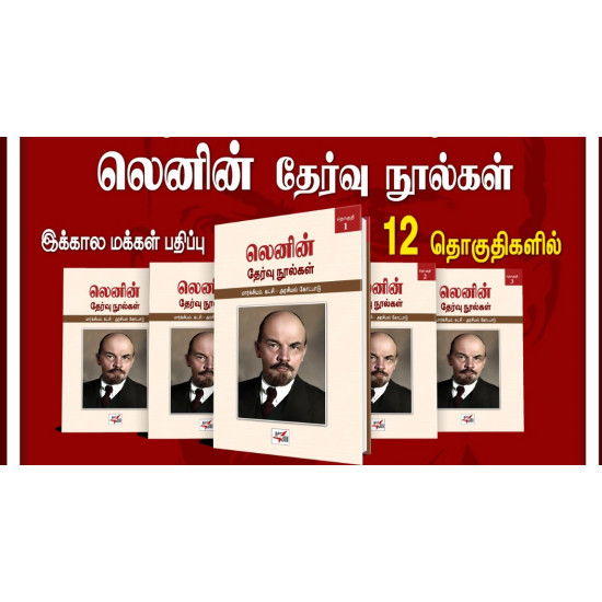 லெனின் தேர்வு நூல்கள் (12 தொகுதிகள்)