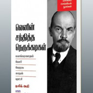லெனின் சந்தித்த நெருக்கடிகள்: பயங்கரவாதம்-போர்-பேரரசு-காதல்-புரட்சி (மார்க்சிய செவ்வியல் நூல்கள்)