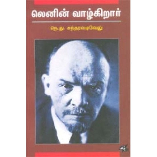 லெனின் வாழ்கிறார் (நியூ செஞ்சுரி புக் ஹவுஸ்)