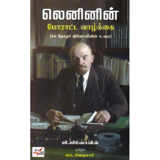 லெனினின் போராட்ட வாழ்க்கை ( (சக தோழர்  ஜி.ஜினோவீவின் உரை)