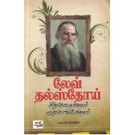 லேவ் தல்ஸ்தோய் சிறுகதைகளும் குறுநாவல்களும்