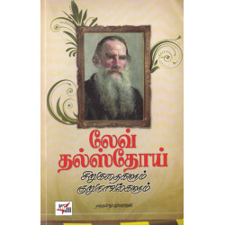 லேவ் தல்ஸ்தோய் சிறுகதைகளும் குறுநாவல்களும் லேவ் தல்ஸ்தோய் சிறுகதைகளும் குறுநாவல்களும்