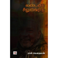 லண்டனில் சிலுவைராஜ் (நியூ செஞ்சுரி புக் ஹவுஸ்)