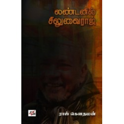 லண்டனில் சிலுவைராஜ் (நியூ செஞ்சுரி புக் ஹவுஸ்)