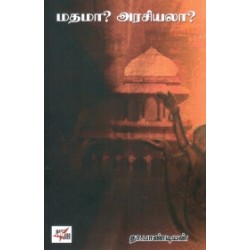 மதமா? அரசியலா?