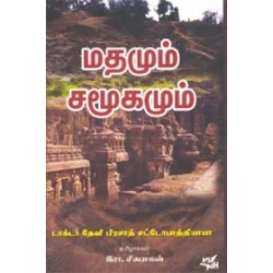 மதமும் சமூகமும் மதமும் சமூகமும்