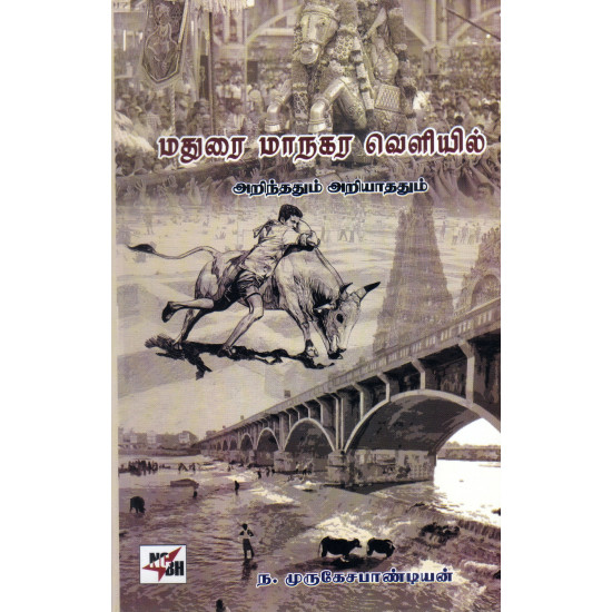 மதுரை மாநகர வெளியில் - அறிந்ததும் அறியாததும்