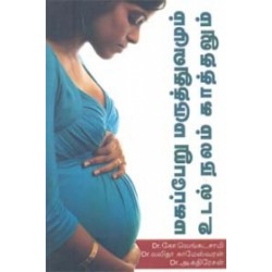 மகப்பேறு மருத்துவமும் உடல் நலம் காத்தலும்