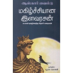 மகிழ்ச்சியான இளவரசன் மகிழ்ச்சியான இளவரசன்