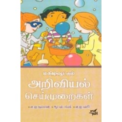 மகிழ்வூட்டும் அறிவியல் செய்முறைகள்