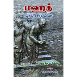 மஹத்: முதல் தலித் புரட்சி மஹத்: முதல் தலித் புரட்சி