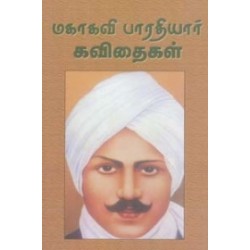 மகாகவி பாரதியார் கவிதைகள்