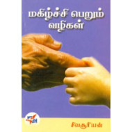 மகிழ்ச்சி பெறும் வழிகள்