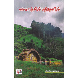 மைலாஞ்சியும் மதிவதனியும்  மைலாஞ்சியும் மதிவதனியும்