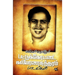 மக்கள் கவிஞர் பட்டுக்கோட்டை  கல்யாணசுந்தரம் பாடல்கள்