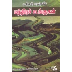 மக்கள் வாழ்வில் மந்திரச் சடங்குகள்