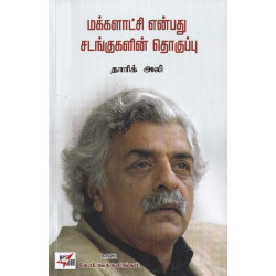 மக்களாட்சி என்பது சடங்குகளின் தொகுப்பு மக்களாட்சி என்பது சடங்குகளின் தொகுப்பு