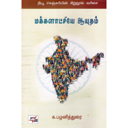 மக்களாட்சியே ஆயுதம்