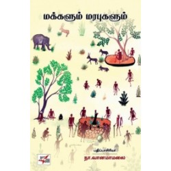 மக்களும் மரபுகளும்