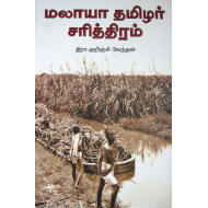 மலாயா தமிழர் சரித்திரம்