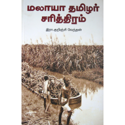 மலாயா தமிழர் சரித்திரம்