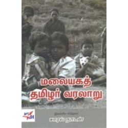 மலையகத் தமிழர் வரலாறு