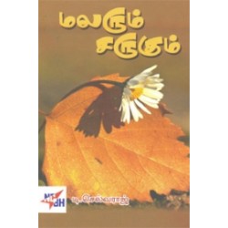 மலரும் சருகும்