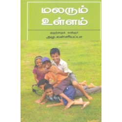 மலரும் உள்ளம் (நியூ செஞ்சுரி புக் ஹவுஸ்)