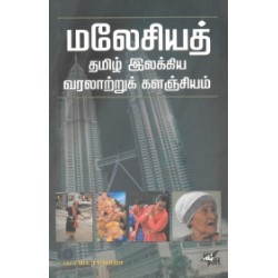 மலேசியத் தமிழ் இலக்கிய வரலாற்றுக் களஞ்சியம்