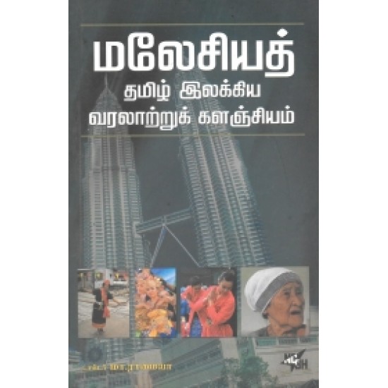 மலேசியத் தமிழ் இலக்கிய வரலாற்றுக் களஞ்சியம்